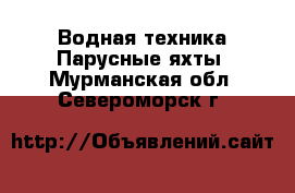 Водная техника Парусные яхты. Мурманская обл.,Североморск г.